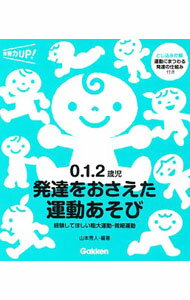 【中古】0．1．2歳児発達をおさえた運動あそび / 山本秀人