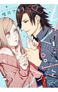 【中古】ルームシェア　野獣ホストとふたり暮らし / 唯乃アキラ