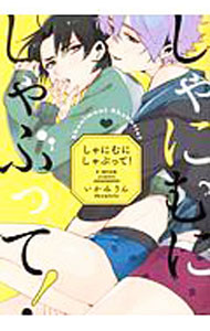 June C - 【中古】【全品10倍！5/10限定】しゃにむにしゃぶって！ / いかみりん ボーイズラブコミック