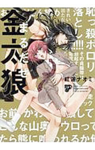 【中古】まるだせ金太狼 / 紅蓮ナオミ ボーイズラブコミック