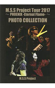 【中古】M．S．S Project Tour 2017−PHOENIX−Eternal Flame−−PHOTO COLLECTION / M．S．S Project
