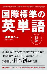 【中古】国際標準の英単語 初級/ 日向清人
