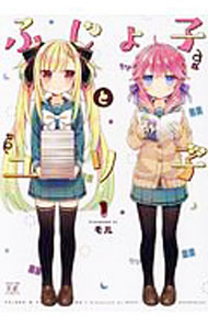 Shinchosha Bunche C - 【中古】ふじょ子とユリ子 1/ モル