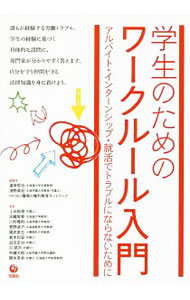 新闻小事 - 【中古】学生のためのワークルール入門 / 道幸哲也 (単行本)