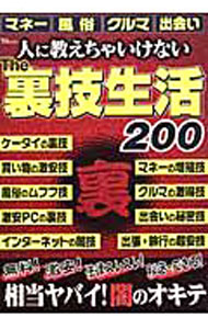 【中古】人に教えちゃいけない　THE裏技生活200 / 宝島社 (単行本)