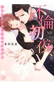 【中古】不倫初夜、許されない恋に溺れるカラダ・・・ / 幸村佳苗