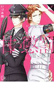 Shueisha Young You C - 【中古】【全品10倍！5/10限定】甘い懲罰　私は看守専用ペット 4/ いづみ翔