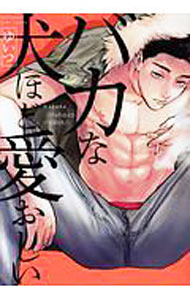 【中古】バカな犬ほど愛おしい / ゆいつ ボーイズラブコミック