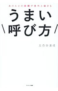 【中古】あの人との距離が意外と縮まるうまい呼び方 / 五百田達成 (単行本)