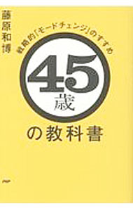 【中古】45歳の教科書 / 藤原和博 (単行本)