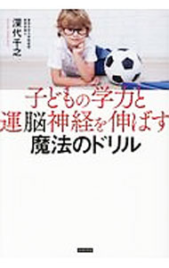 【中古】子どもの学力と運脳神経を伸ばす魔法のドリル / 深代千之