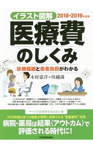 【中古】医療費のしくみ　2018−2019年度版 / 木村憲洋 (単行本)