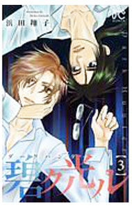 Princess C - 【中古】【全品10倍！5/15限定】ダークハンター　碧ク光ル 3/ 浜田翔子