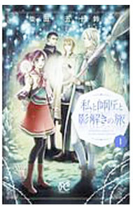 Premium （Girls） - 【中古】私と師匠と影解きの旅 1/ 柴田五十鈴