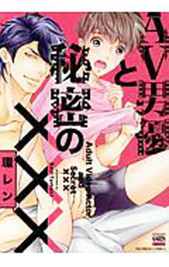 【中古】AV男優と秘密の××× / 環レン ボーイズラブコミック