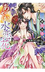 【中古】あやかし水恋花−水神さまに零れる愛の蜜− / 霜月星良