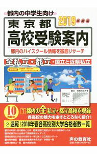 【中古】東京都高校受験案内 2019年度用 / 声の教育社 (単行本)