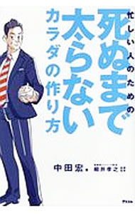 【中古】忙しい人のための死ぬまで太らないカラダの作り方 / 中田宏 (単行本)