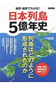 &nbsp;&nbsp;&nbsp; 日本列島5億年史 単行本 の詳細 宮城県岩井崎の石灰岩、失われた熊野カルデラ、琉球石灰岩…。日本列島形成の痕跡が残る全国27箇所の地形・地層・地質から、列島形成5億年のダイナミズムと悠久の記憶に迫る。 カテゴリ: 中古本 ジャンル: 産業・学術・歴史 地学 出版社: 洋泉社 レーベル: 洋泉社MOOK 作者: 高木秀雄（1955−） カナ: ニホンレットウゴオクネンシ / タカギヒデオ サイズ: 単行本 ISBN: 4800314338 発売日: 2018/05/01 関連商品リンク : 高木秀雄（1955−） 洋泉社 洋泉社MOOK