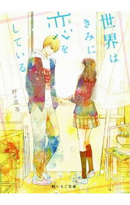 【中古】世界はきみに恋をしている。 / 野々原苺 (文庫)