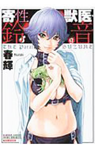 Youth - 【中古】【全品10倍！5/15限定】寄性獣医・鈴音 9/ 春輝