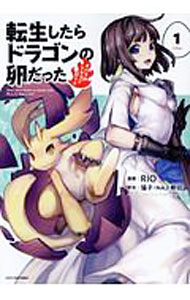 Shogakukan Big C - 【中古】転生したらドラゴンの卵だった 1/ RIO