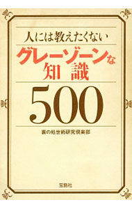 &nbsp;&nbsp;&nbsp; 人には教えたくないグレーゾーンな知識500 文庫 の詳細 格安で健康診断を受ける方法、利息で得する預金口座の作り方、借金の契約を無効にする方法、汗を一瞬で止める方法…。世知辛い現代を効率よく生き抜いていくための、グレーゾーンな知識や裏ワザ500を紹介する。 カテゴリ: 中古本 ジャンル: 産業・学術・歴史 図書館・読書その他 出版社: 宝島社 レーベル: 宝島SUGOI文庫 作者: 裏の処世術研究倶楽部 カナ: ヒトニワオシエタクナイグレーゾーンナチシキゴヒャク / ウラノショセイジュツケンキュウクラブ サイズ: 文庫 ISBN: 4800284129 発売日: 2018/05/01 関連商品リンク : 裏の処世術研究倶楽部 宝島社 宝島SUGOI文庫