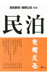 Sales, Business - 【中古】民泊を考える / 浅見泰司