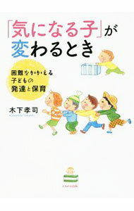 【中古】「気になる子」が変わるとき / 木下孝司