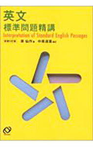 【中古】英文標準問題精講 新装改訂版 / 原仙作 (単行本)