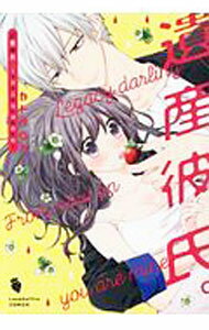 【中古】遺産彼氏。−今日からあなたは私のもの− / カトウロカ