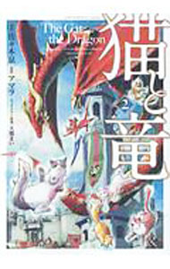 【中古】【全品10倍！3/25限定】猫と竜 2/ 佐々木泉