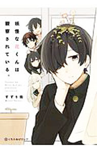 Shueisha You C - 【中古】【全品10倍！5/10限定】妖怪な花くんは観察されている。 / すずり街