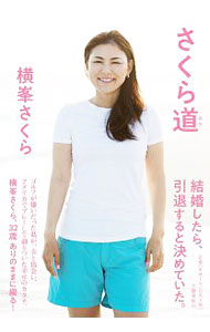 &nbsp;&nbsp;&nbsp; さくら道 単行本 の詳細 結婚したら、引退すると決めていた。ところが、約4年前に結婚したのに、いまもプロゴルファーを続けている−。横峯さくらが夫と出会い、米ツアーに挑戦し、嫌いだったゴルフが好きになるまでの試行錯誤を、ありのままに綴る。 カテゴリ: 中古本 ジャンル: スポーツ・健康・医療 スポーツその他 出版社: 文芸春秋 レーベル: 作者: 横峯さくら カナ: サクラミチ / ヨコミネサクラ サイズ: 単行本 ISBN: 4163908465 発売日: 2018/05/01 関連商品リンク : 横峯さくら 文芸春秋