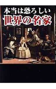 【中古】本当は恐ろしい世界の名家 / 歴史ミステリー研究会