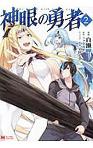 JAPAN文芸社 ニチブンc - 【中古】神眼の勇者 2/ 白瀬岬