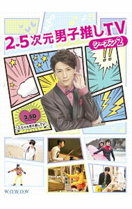 &nbsp;&nbsp;&nbsp; 【Blu−ray】2．5次元男子推しTV　シーズン2　Blu−ray　BOX の詳細 発売元: WOWOW カナ: 25ジゲンダンシオシティーブイシーズン2ブルーレイボックスブルーレイディスク / アラマキヨシヒコ ARAMAKI YOSHIHIKO ディスク枚数: 2枚 品番: TCBD0748 リージョンコード: 発売日: 2018/07/27 映像特典: WEB公開動画　未公開シーン再編集版 内容Disc-1＜＃1＞荒牧慶彦　奇跡は嵐のあとで＜＃2＞橋本祥平が紡ぐリズム＜＃3＞鳥越裕貴　僕は太陽のようにDisc-2＜＃4＞高崎翔太　雪をも溶かす笑顔のワケは＜＃5＞須賀健太　春，また新しい花が咲く＜＃6＞太田基裕のカラダにいい一日 関連商品リンク : 荒牧慶彦 WOWOW