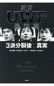 &nbsp;&nbsp;&nbsp; 証言UWF最終章 単行本 の詳細 プロレスだったのか？　ガチだったのか？　新生UWFから派生したパンクラス、Uインター、リングス。15人のU戦士と関係者が、3派分裂後の全内幕を語る。U系3団体「分裂と確執」完全年表付き。 カテゴリ: 中古本 ジャンル: スポーツ・健康・医療 格闘技 出版社: 宝島社 レーベル: 作者: 船木誠勝 カナ: ショウゲンユーダブリューエフサイシュウショウ / フナキマサカツ サイズ: 単行本 ISBN: 4800283504 発売日: 2018/06/01 関連商品リンク : 船木誠勝 宝島社