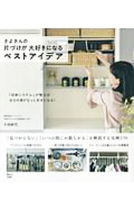 【中古】さよさんの片づけが大好きになるベストアイデア / 小西紗代 (単行本)