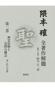 【中古】隈本確全著作解題 第2巻/ 隈本確