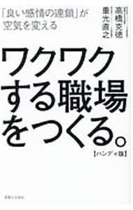 【中古】ワクワクする職場をつくる。 / 高橋克徳