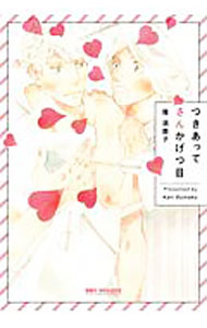 【中古】つきあってさんかげつ目 / 雁須磨子 ボーイズラブコミック