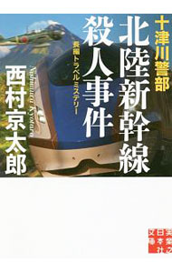 【中古】十津川警部北陸新幹線殺人事件 / 西村京太郎 (文庫)