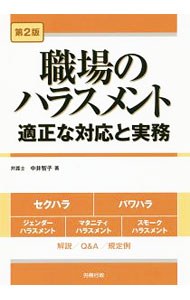 &nbsp;&nbsp;&nbsp; "職場のハラスメント " の詳細 出版社: 労務行政 レーベル: 労政時報選書 作者: 中井智子 カナ: ショクバノハラスメント / ナカイトモコ サイズ: 単行本 関連商品リンク : 中井智子 労務行政 労政時報選書