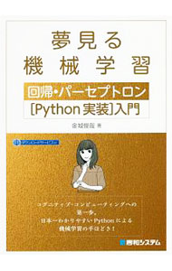 【中古】夢見る機械学習 / 金城俊哉 (単行本)