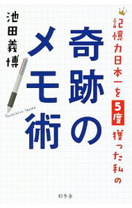 【中古】記憶力日本一を5度獲った私の奇跡のメモ術 / 池田義博 (新書)