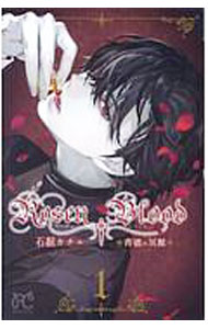 Rosen　Blood−背徳の冥館− 1/ 石据カチル