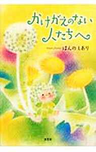 【中古】かけがえのない人たちへ / ほんのしおり (単行本)
