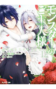 Teens Paperbacks - 【中古】【全品10倍！5/10限定】モンスターのご主人様 12/ 日暮眠都 (文庫)