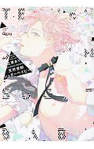 【中古】【全品10倍！3/25限定】天然受粉シュガーベイビー / 上原あり ボーイズラブコミック